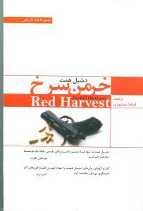عکس خرمن سرخ