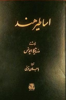 عکس شناخت اساطیر هند