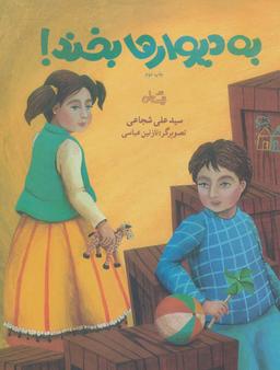 عکس به دیوارها بخند!