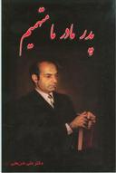 عکس پدر! مادر! ما متهمیم