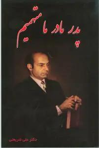 عکس پدر! مادر! ما متهمیم