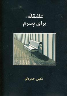 عکس عاشقانه، برای پسرم