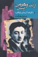عکس زند و هومن یسن (و کارنامه اردشیر پاپکان)