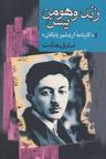 عکس زند و هومن یسن (و کارنامه اردشیر پاپکان)