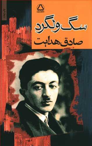 عکس سگ ولگرد