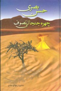 عکس حسن بصری، چهره جنجالی تصوف