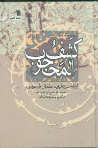 عکس کشف المحجوب