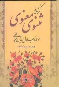 عکس گزیده مثنوی معنوی همراه با واژه‌نامه