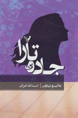 عکس جادهٔ تارا