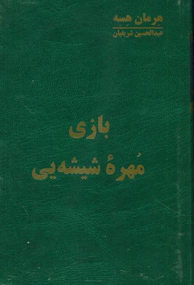 عکس بازی مهره شیشه‌ای