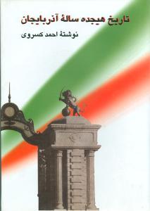 عکس تاریخ هیجده ساله آذربایجان بازمانده تاریخ مشروطه ایران