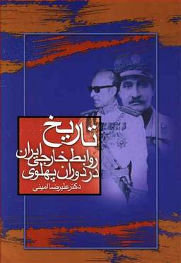 عکس تاریخ روابط خارجی ایران در دوران پهلوی