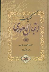 عکس کلیات مولانا اقبال لاهوری