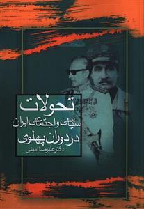 عکس تحولات سیاسی و اجتماعی ایران در دوران پهلوی