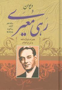 عکس دیوان رهی معیری