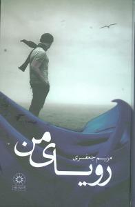 عکس رویای من