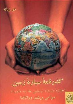 عکس گذرنامه سیاره زمین: اجازه ورود زمینی‌ها به ماوراء