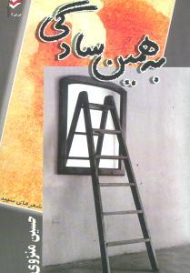 عکس به همین سادگی: شعرهای سپید (۱۳۴۸ - ۱۳۷۸)