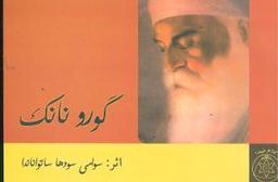 عکس گورو نانک