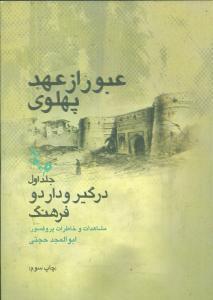 عکس عبور از عهد پهلوی