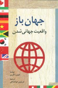 عکس جهان باز: واقعیت جهانی‌شدن