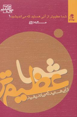 عکس شما عظیمتر از آنی هستید که می‌اندیشید! (۱)