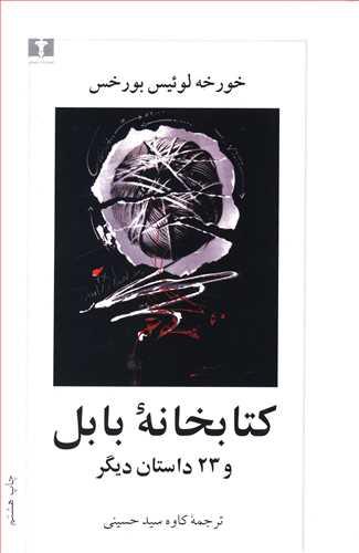 عکس کتابخانه بابل و ۲۳ داستان دیگر