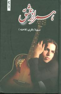 عکس همراز عشق