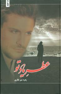 عکس عطر یاد تو