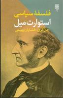 عکس فلسفه سیاسی جان استیوارت میل