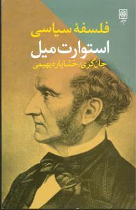 عکس فلسفه سیاسی جان استیوارت میل