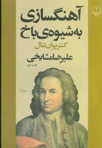 عکس آهنگسازی به شیوهٔ باخ (کنترپوان تنال)