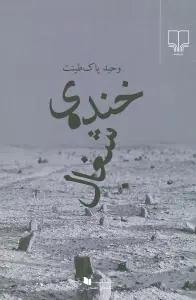 عکس خندهٔ شغال