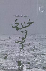 عکس خندهٔ شغال