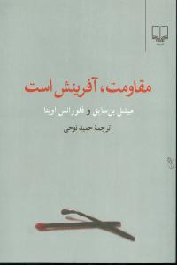 عکس مقاومت آفرینش است