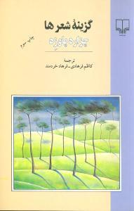 عکس گزینه شعرها