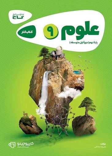 عکس کار علوم نهم گاج