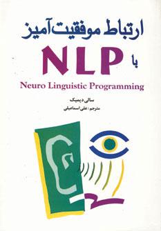 عکس ارتباط موفقیت‌آمیز با NLP