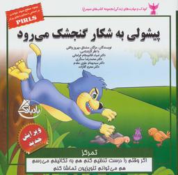 عکس پیشولی به شکار گنجشک می‌رود (تمرکز)