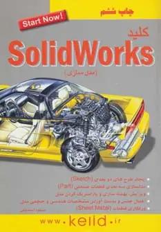 عکس کلید Solidworks (مدلسازی)