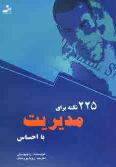 عکس ۲۲۵ نکته برای مدیریت با احساس