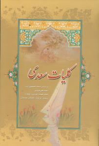 عکس کلیات سعدی