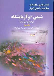 عکس شیمی (۳) و آزمایشگاه (برهم کنش میان مواد)