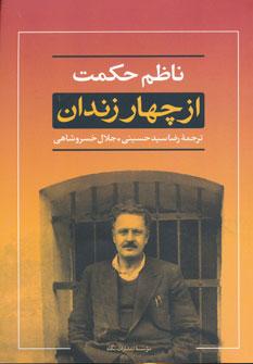 عکس از چهار زندان