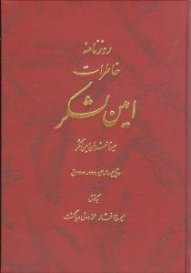 عکس روزنامه خاطرات امین لشکر میرزاقهرمان امین لشکر
