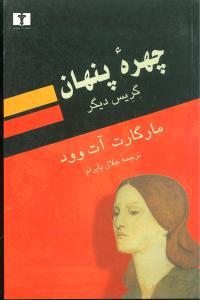 عکس چهره پنهان