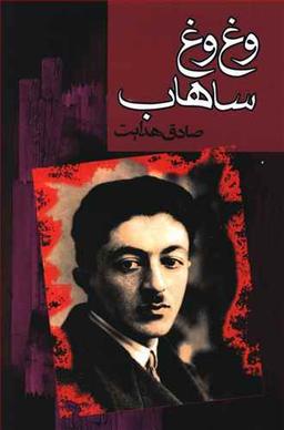 عکس وغ‌وغ ساهاب