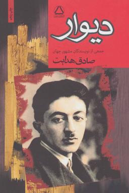 عکس دیوار (مجموعهٔ هفت داستان از نویسندگان مشهور جهان)