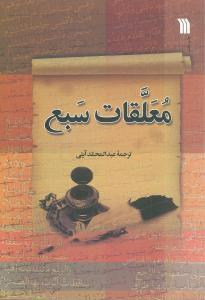 عکس معلقات سبع