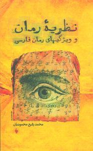 عکس نظریه رمان و ویژگیهای رمان فارسی